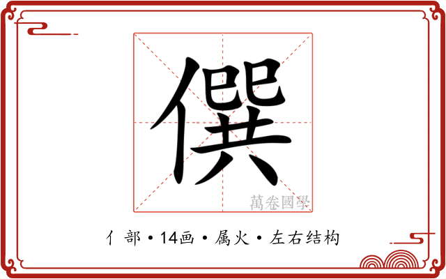 僎 僎