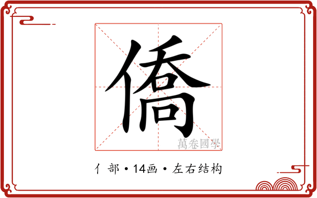 僑 僑