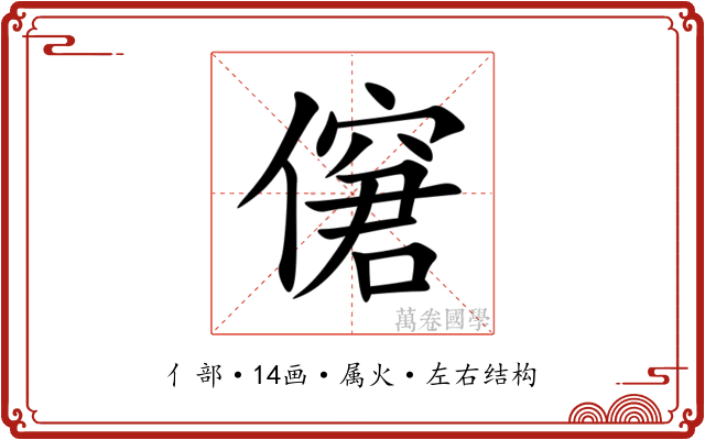 僒 僒