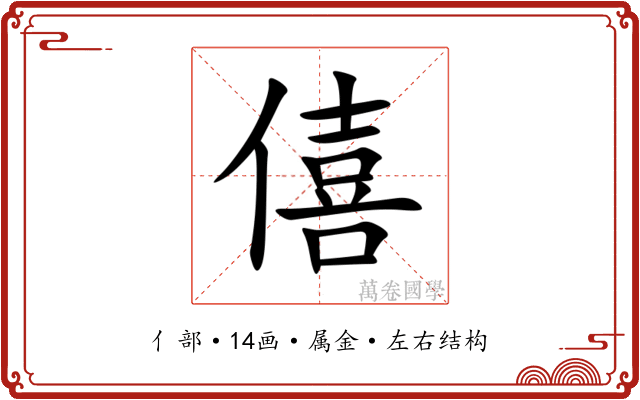 僖 僖