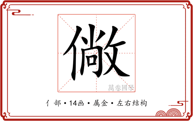 僘 僘