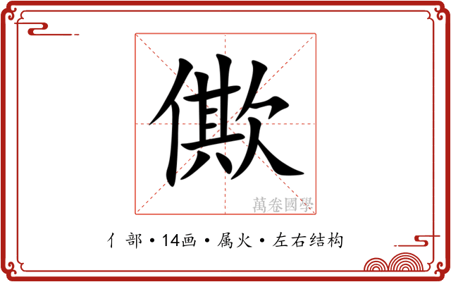 僛 僛