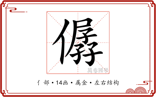僝 僝