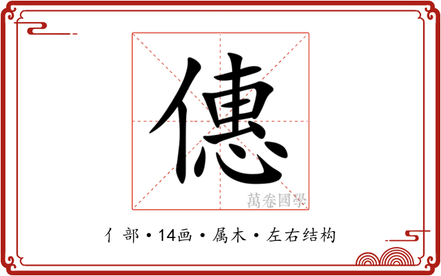 僡 僡