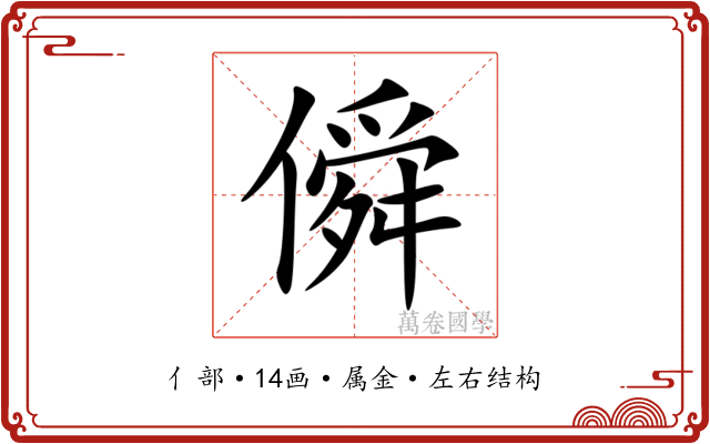 僢 僢