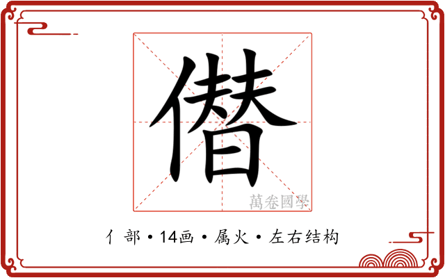 僣 僣