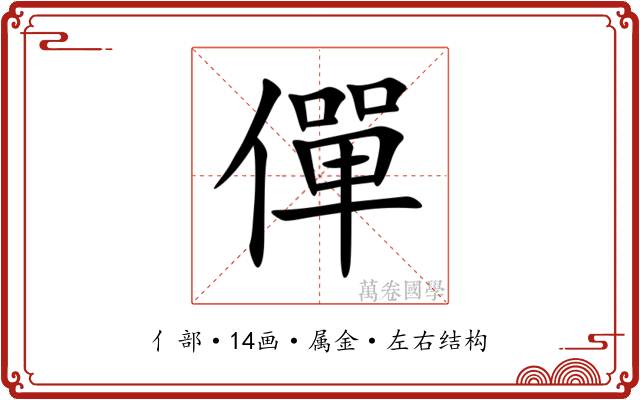 僤 僤