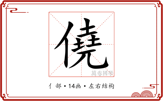 僥 僥