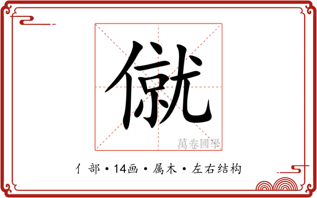 僦 僦