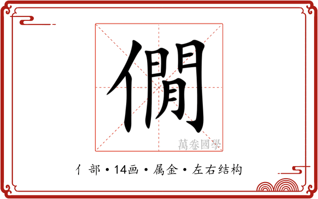 僩