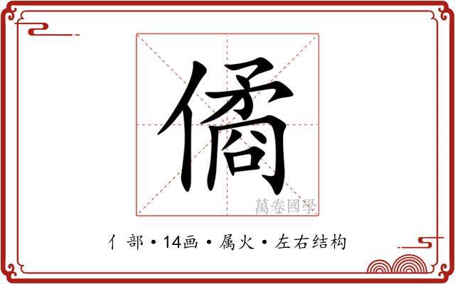 僪 僪