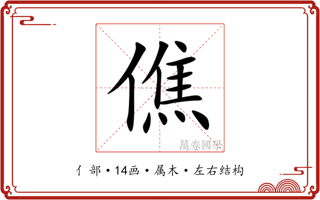 僬 僬