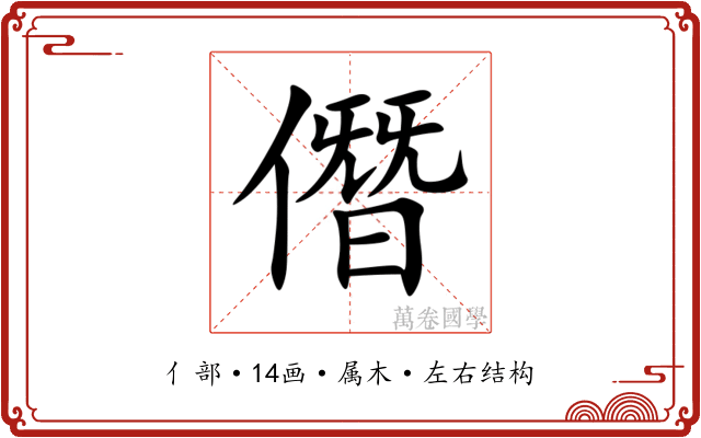 僭 僭