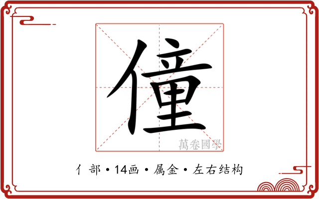 僮 僮