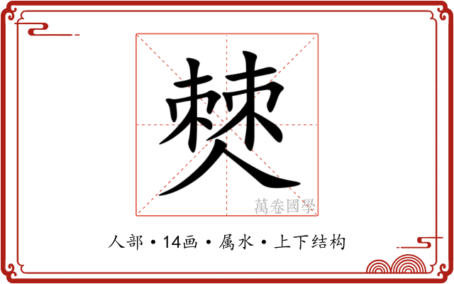 僰 僰