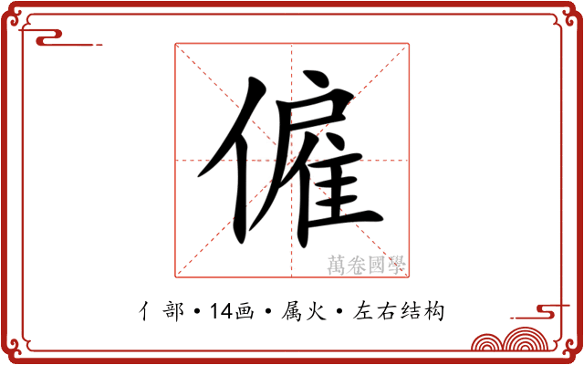 僱 僱