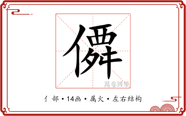 僲 僲