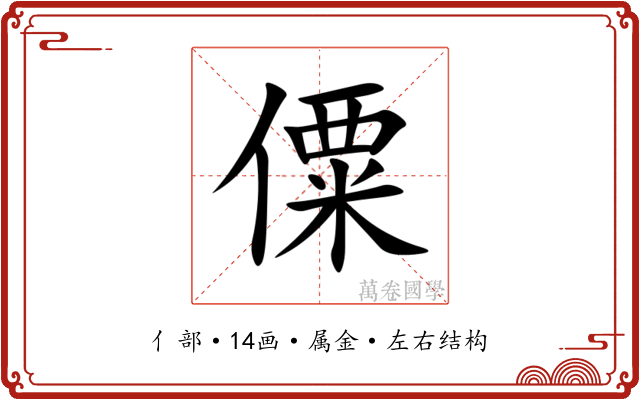 僳 僳