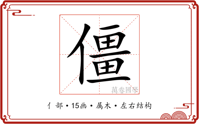 僵 僵