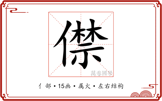 僸 僸