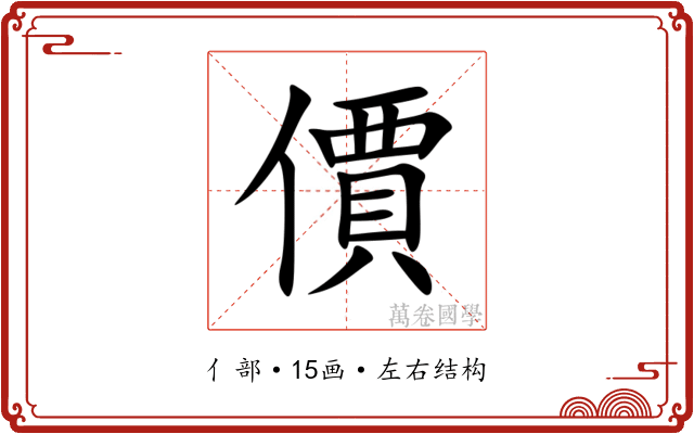 價 價