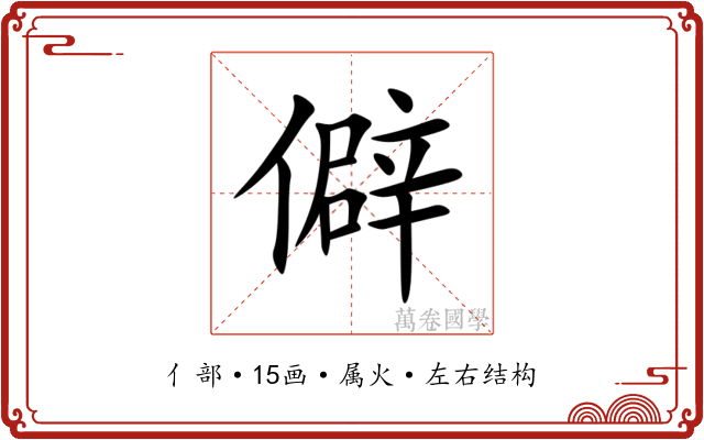 僻 僻