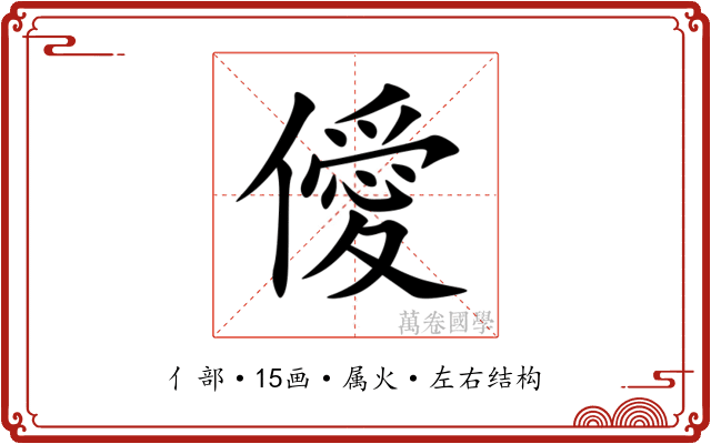 僾 僾