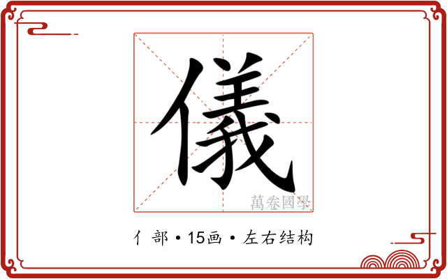 儀 儀
