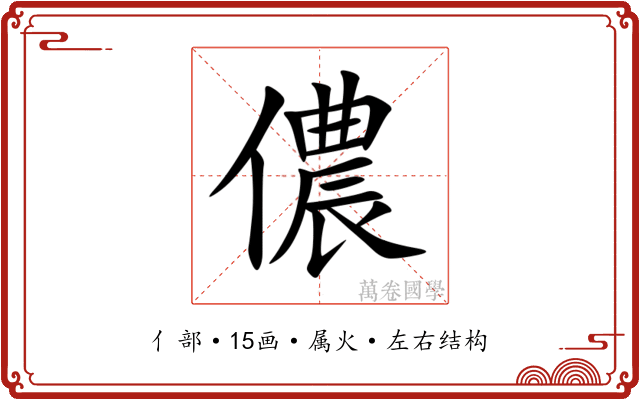 儂 儂
