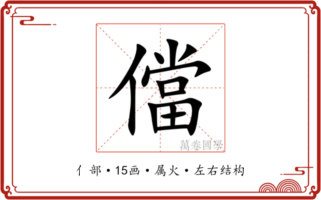 儅