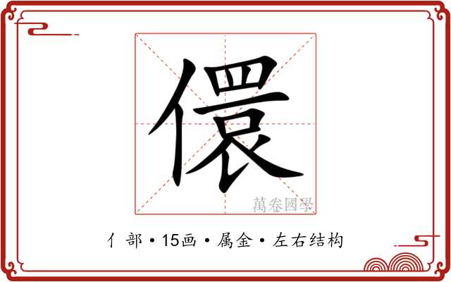 儇 儇
