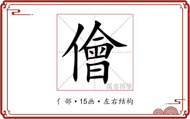儈 儈