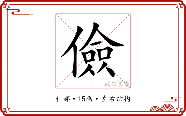 儉