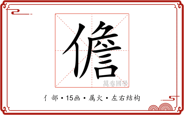 儋