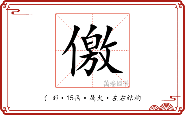 儌 儌