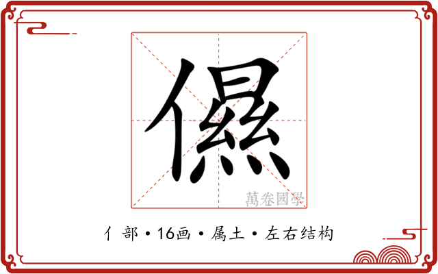儑 儑