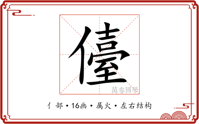 儓 儓