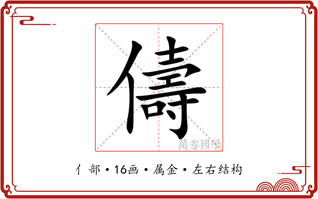 儔 儔