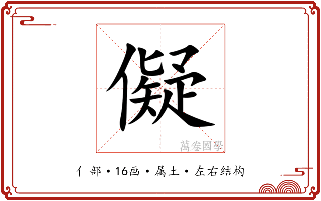 儗 儗