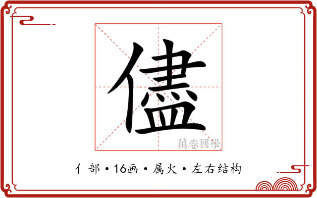 儘 儘