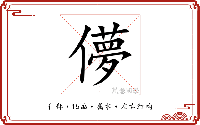 儚 儚