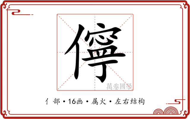 儜 儜