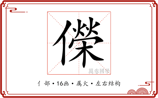 儝 儝