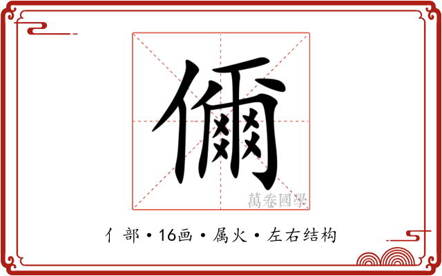 儞 儞