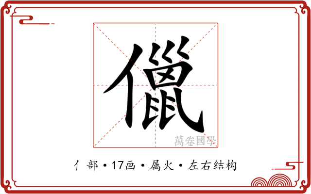 儠 儠