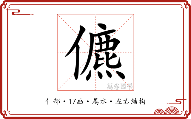 儦 儦