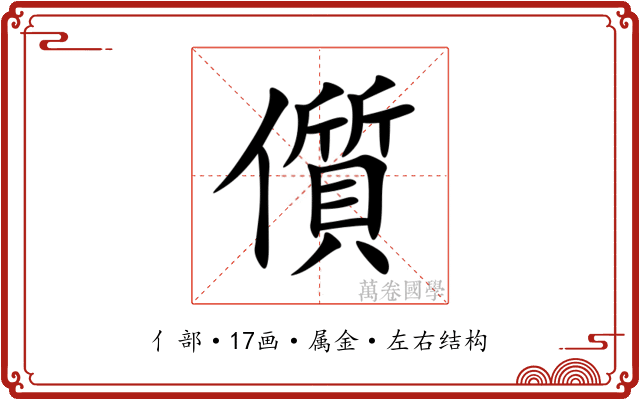 儨 儨