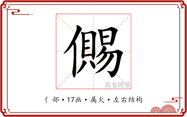 儩 儩