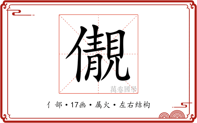 儬 儬