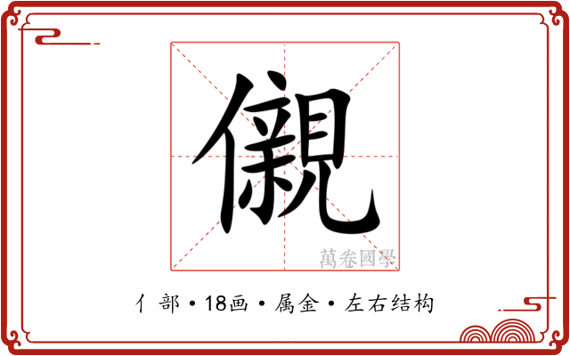 儭 儭